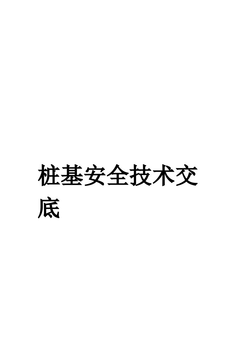 桥梁工程桩基安全技术交底