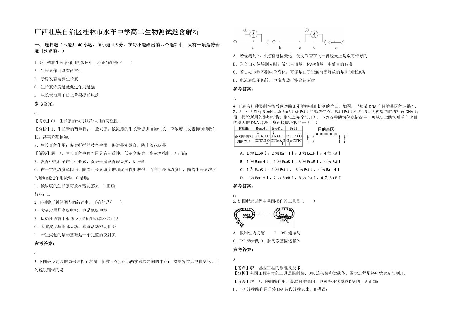 广西壮族自治区桂林市水车中学高二生物测试题含解析