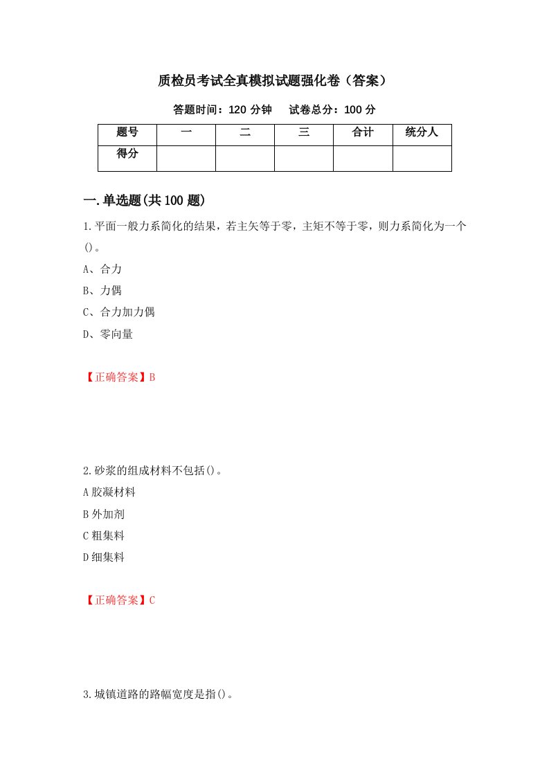 质检员考试全真模拟试题强化卷答案第7次