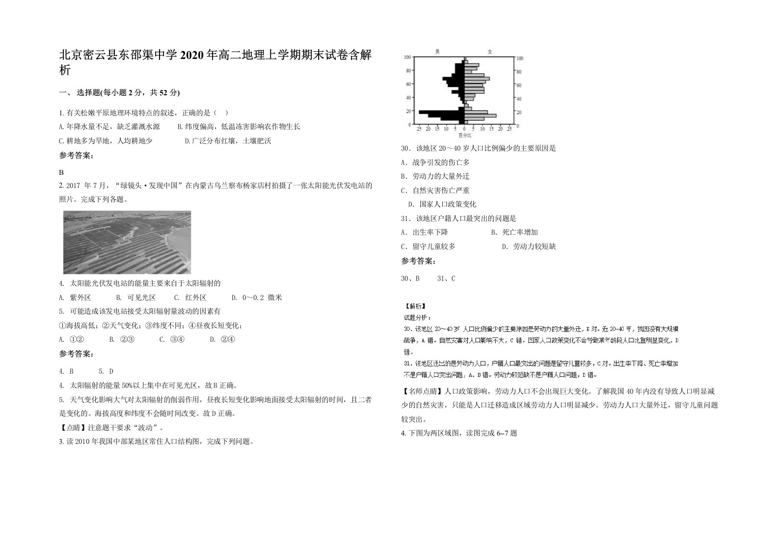 北京密云县东邵渠中学2020年高二地理上学期期末试卷含解析