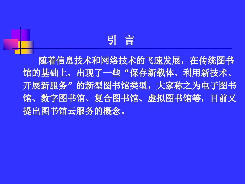 图书馆形态变化概念辨析及未来趋势课件