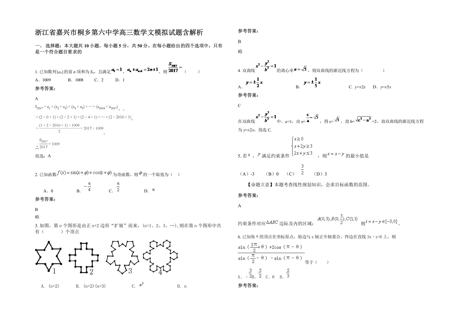 浙江省嘉兴市桐乡第六中学高三数学文模拟试题含解析