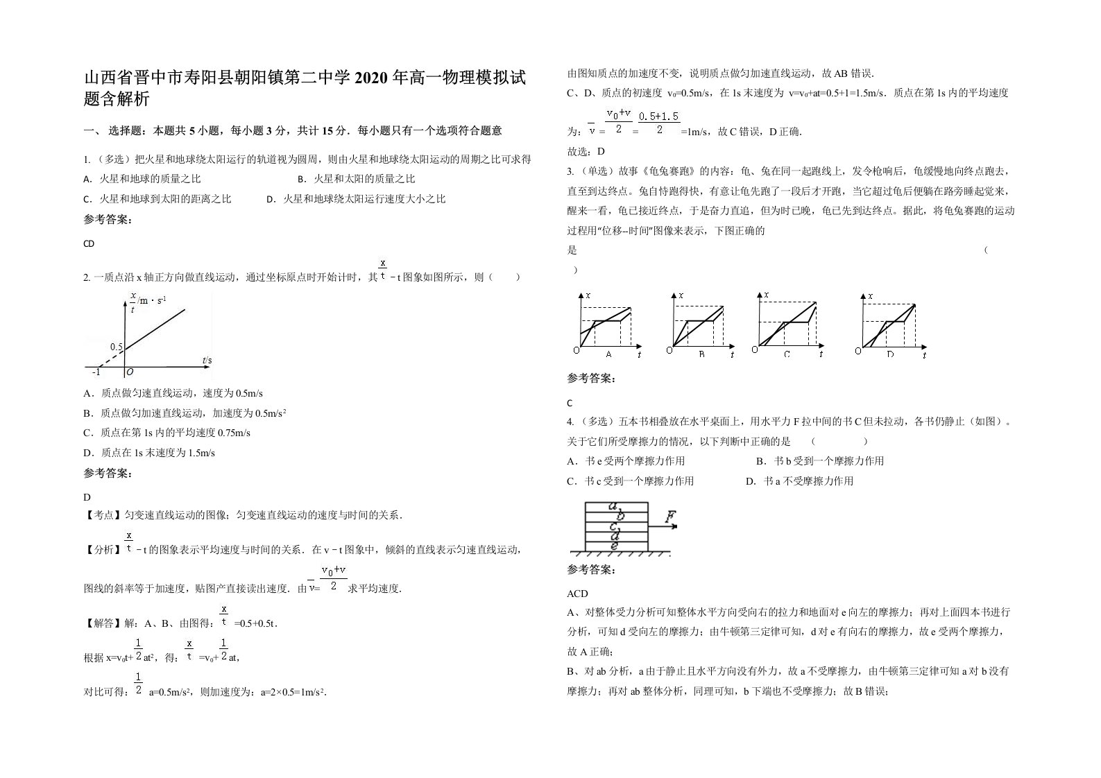 山西省晋中市寿阳县朝阳镇第二中学2020年高一物理模拟试题含解析