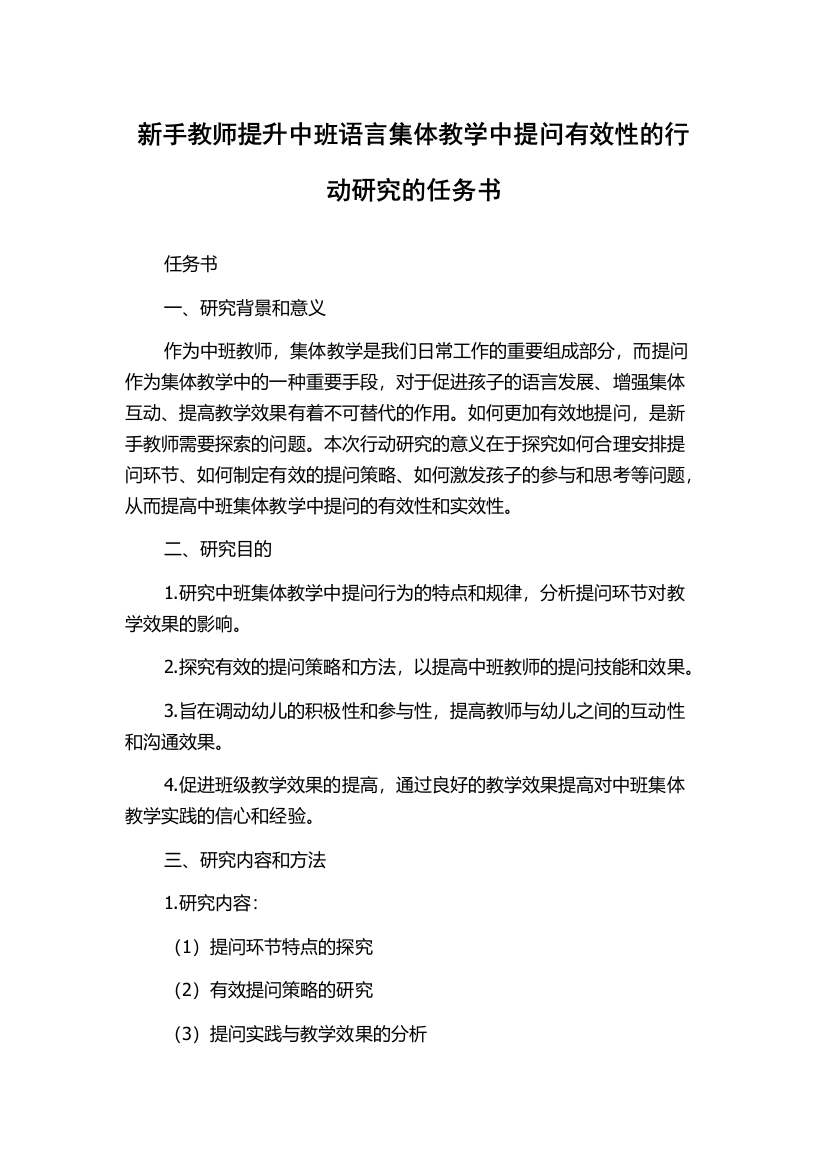 新手教师提升中班语言集体教学中提问有效性的行动研究的任务书