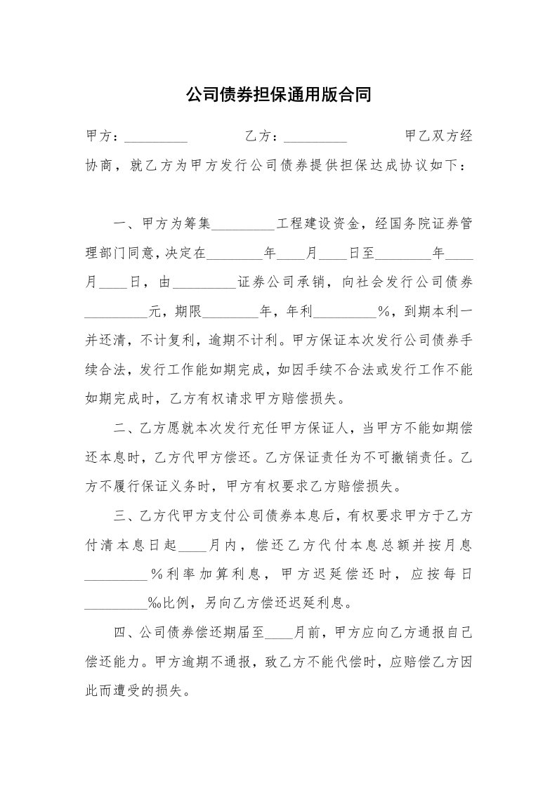 公司债券担保通用版合同