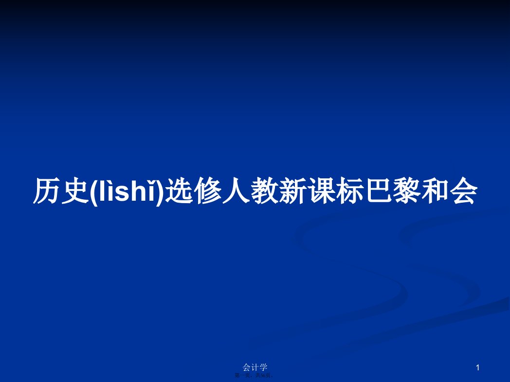 历史选修人教新课标巴黎和会学习教案