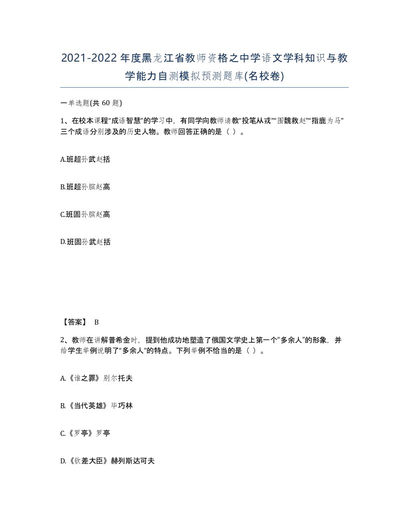 2021-2022年度黑龙江省教师资格之中学语文学科知识与教学能力自测模拟预测题库名校卷