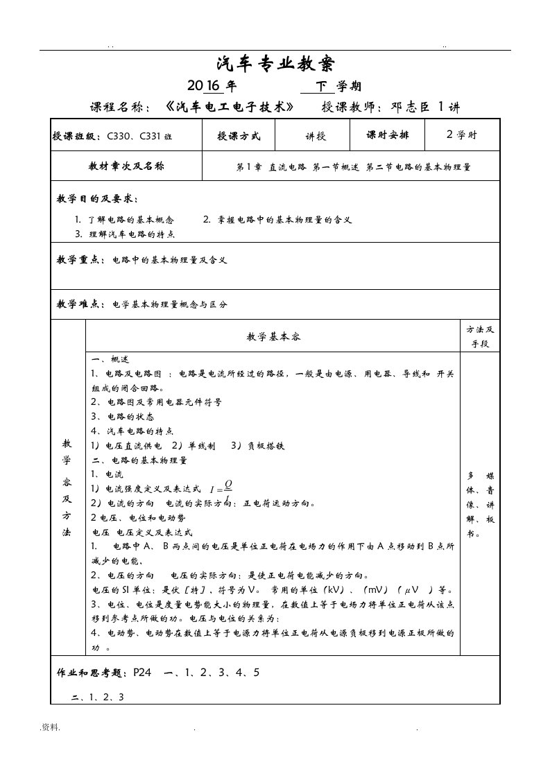 汽车电工电子教案