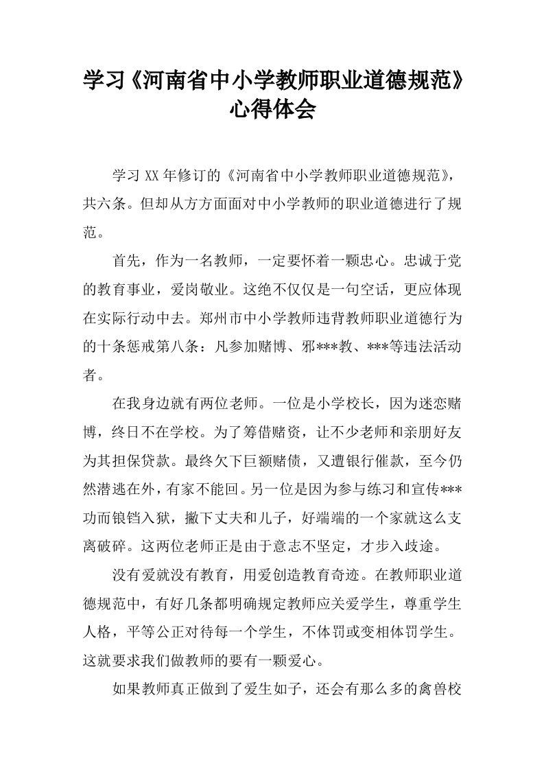 学习《河南省中小学教师职业道德规范》心得体会