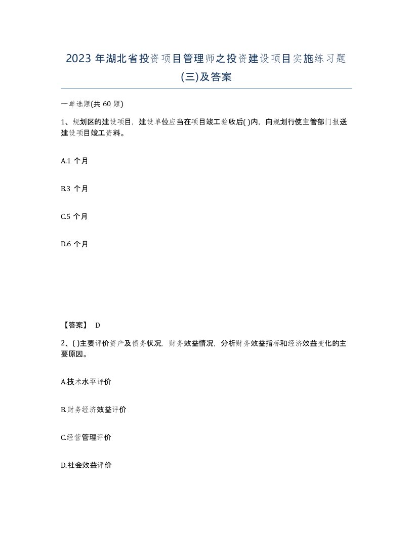 2023年湖北省投资项目管理师之投资建设项目实施练习题三及答案