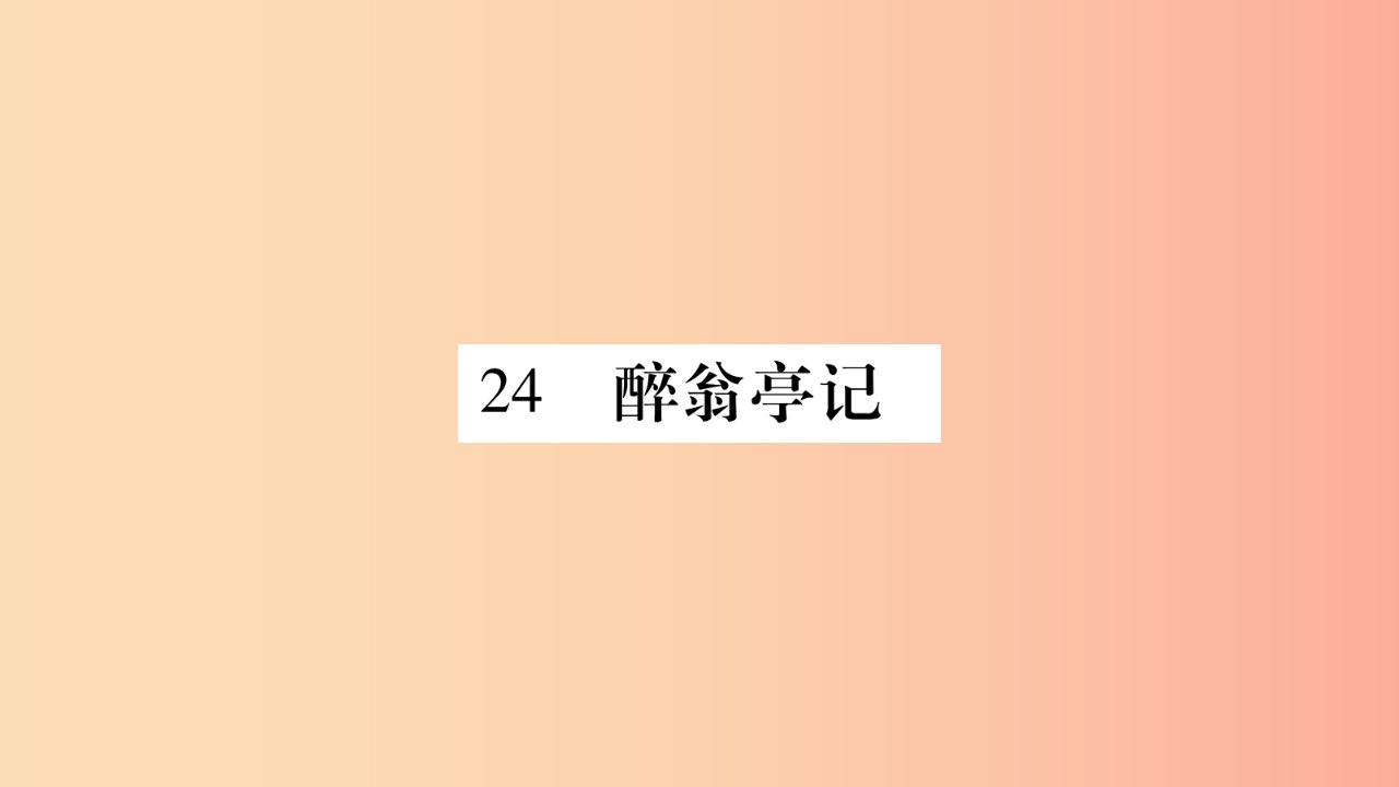 玉林专版2019年八年级语文下册第6单元24醉翁亭记习题课件语文版