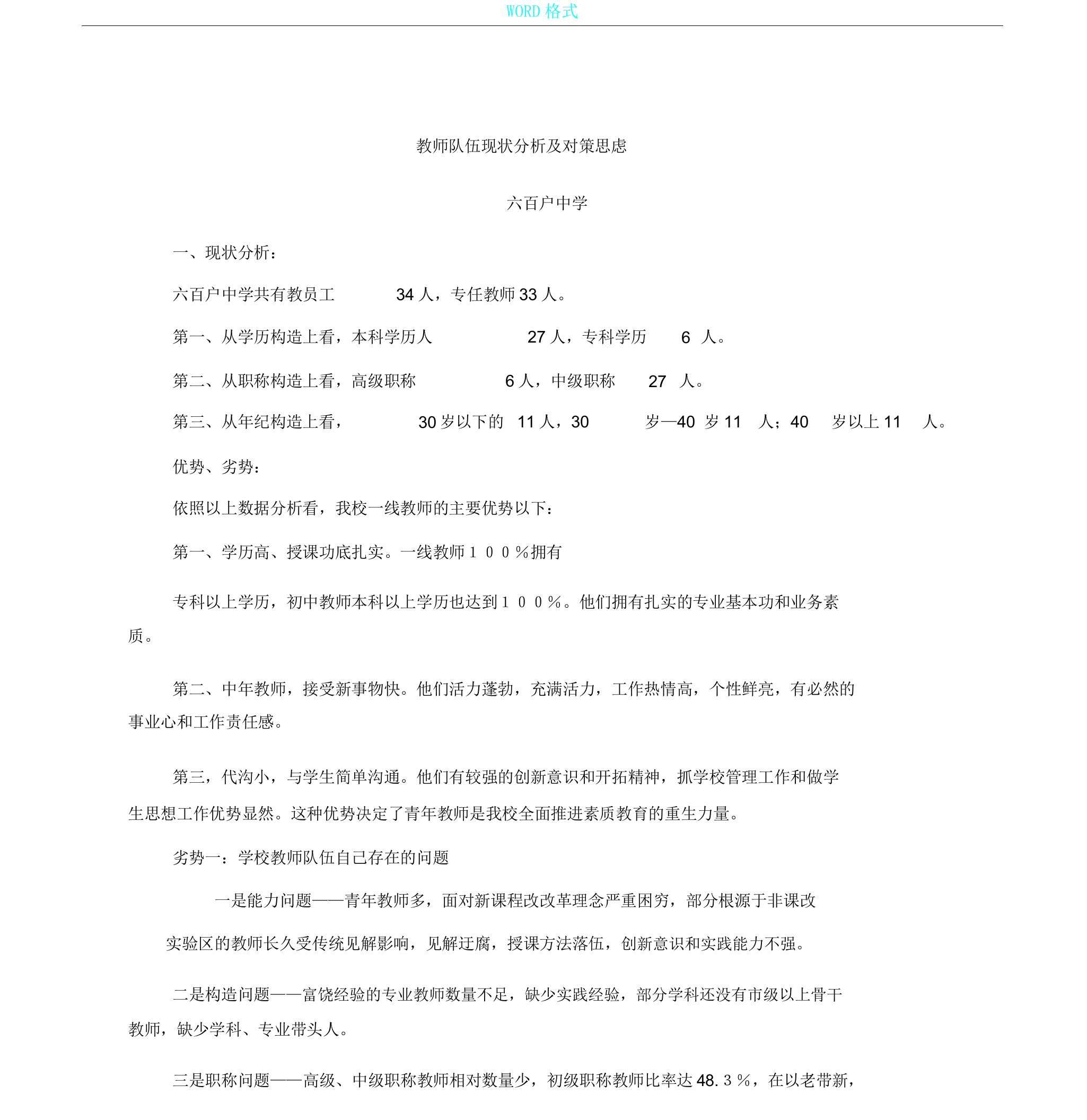 教师队伍现状解析总结计划及对策思考