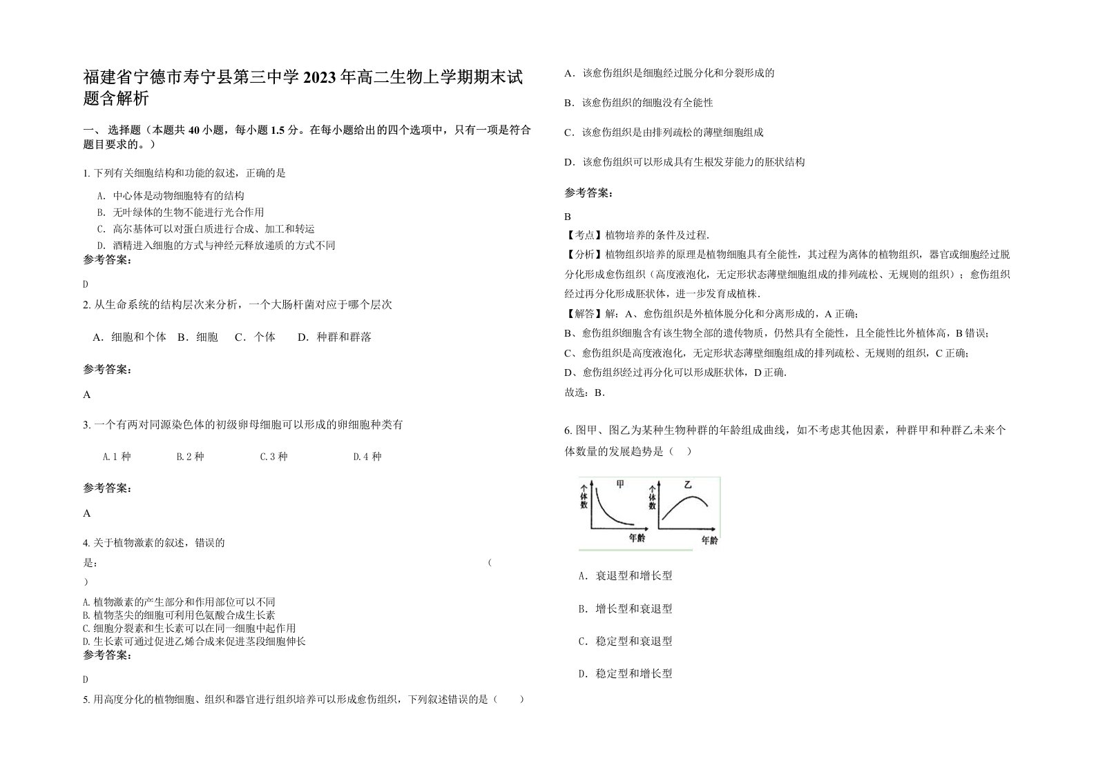 福建省宁德市寿宁县第三中学2023年高二生物上学期期末试题含解析