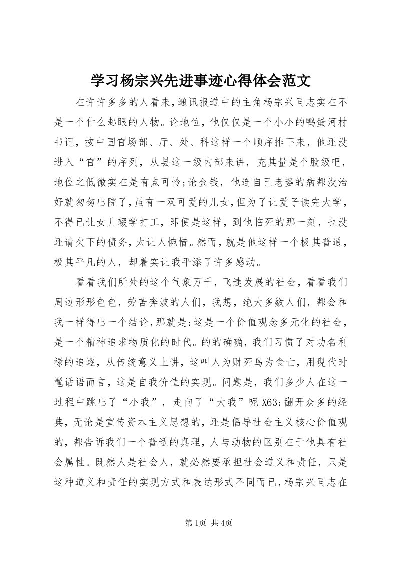 7学习杨宗兴先进事迹心得体会范文