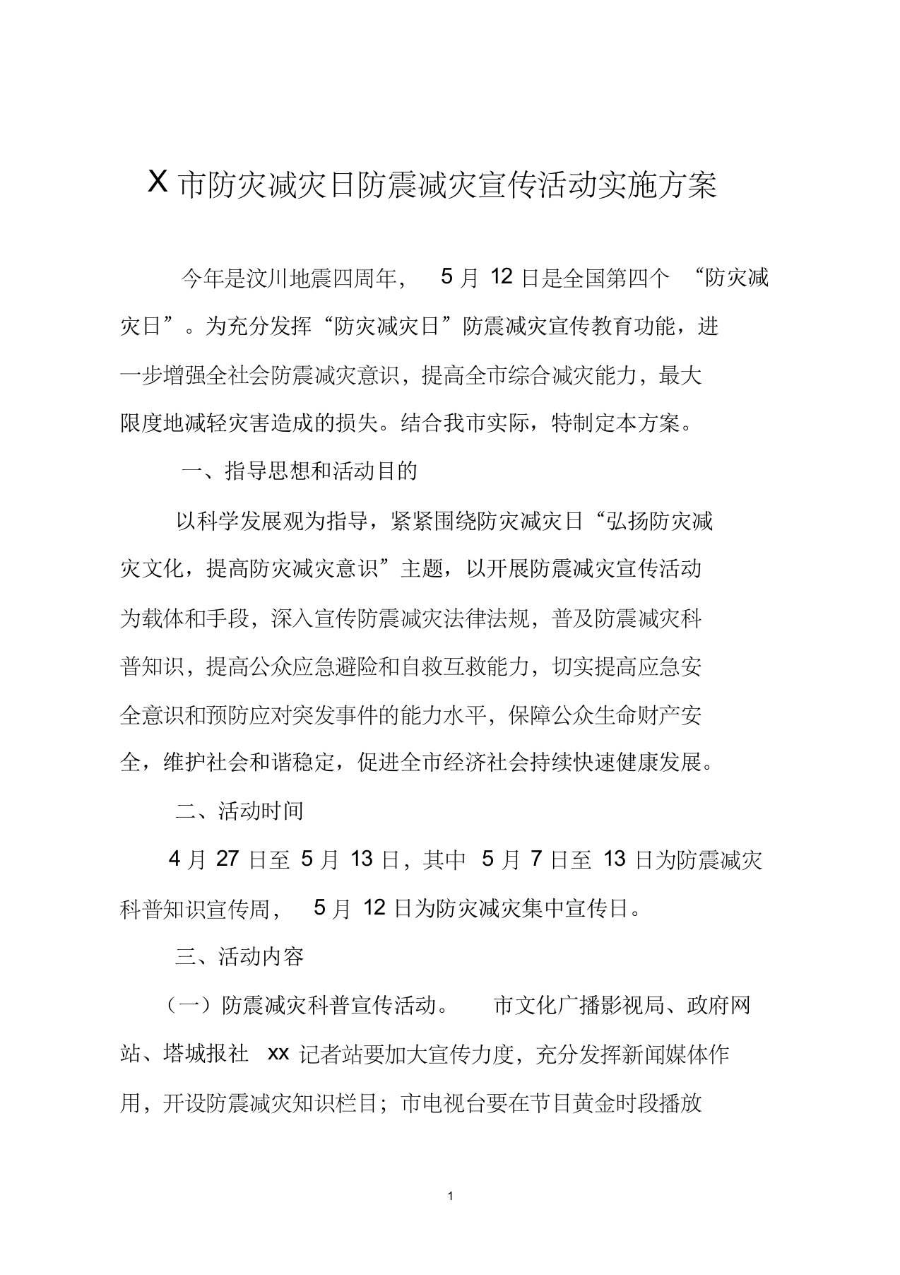 关于做好防灾减灾日防震减灾科普知识宣传活动的通知