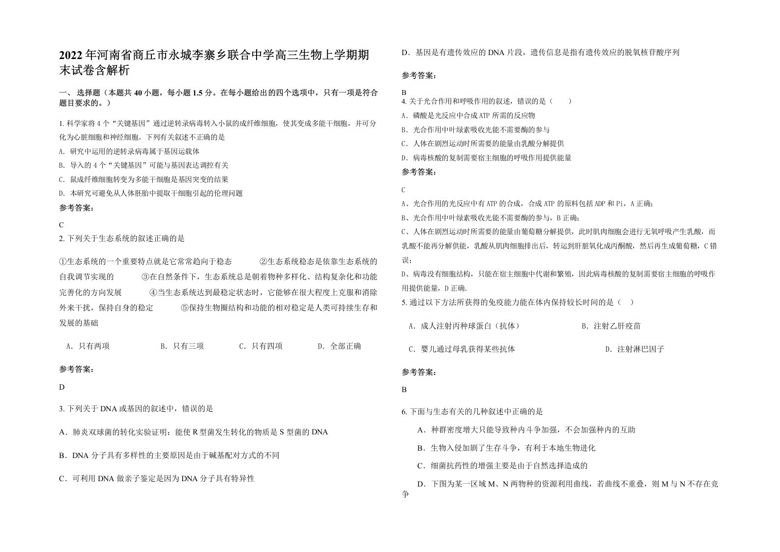 2022年河南省商丘市永城李寨乡联合中学高三生物上学期期末试卷含解析