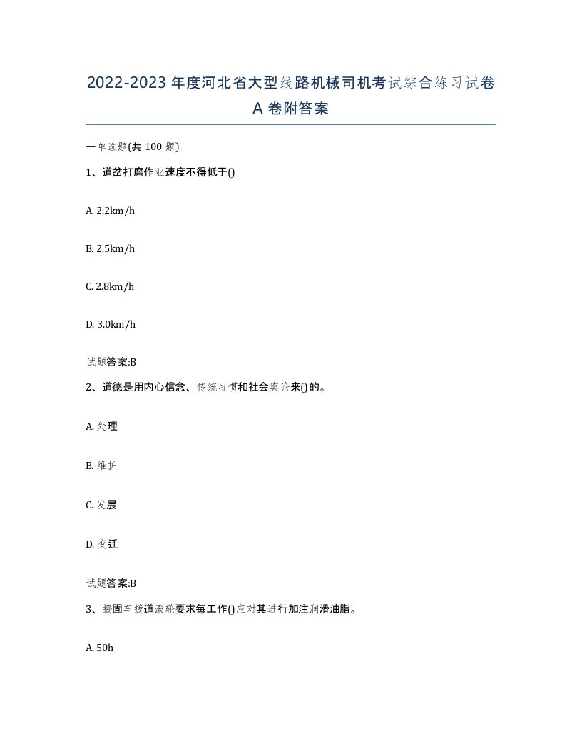 20222023年度河北省大型线路机械司机考试综合练习试卷A卷附答案