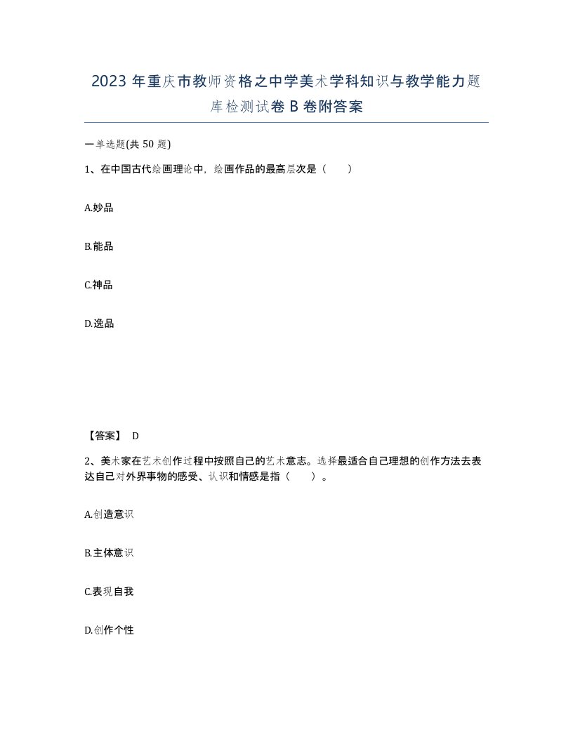 2023年重庆市教师资格之中学美术学科知识与教学能力题库检测试卷B卷附答案