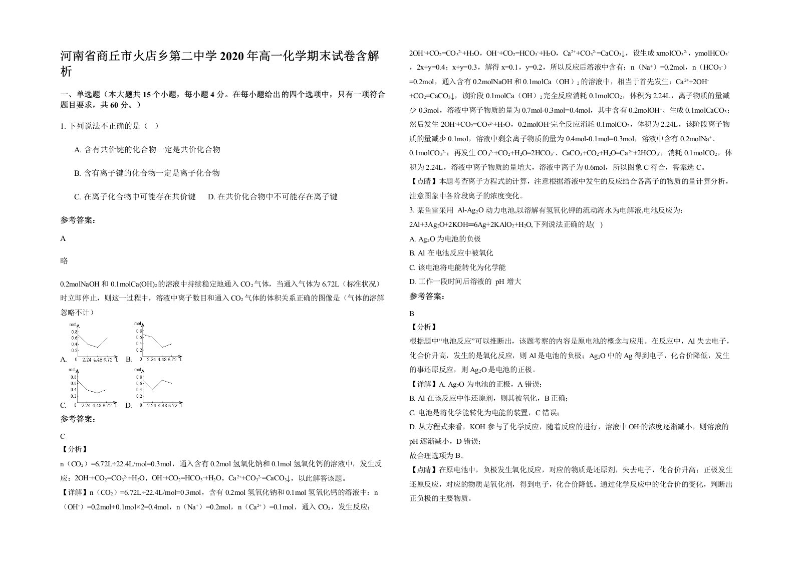 河南省商丘市火店乡第二中学2020年高一化学期末试卷含解析