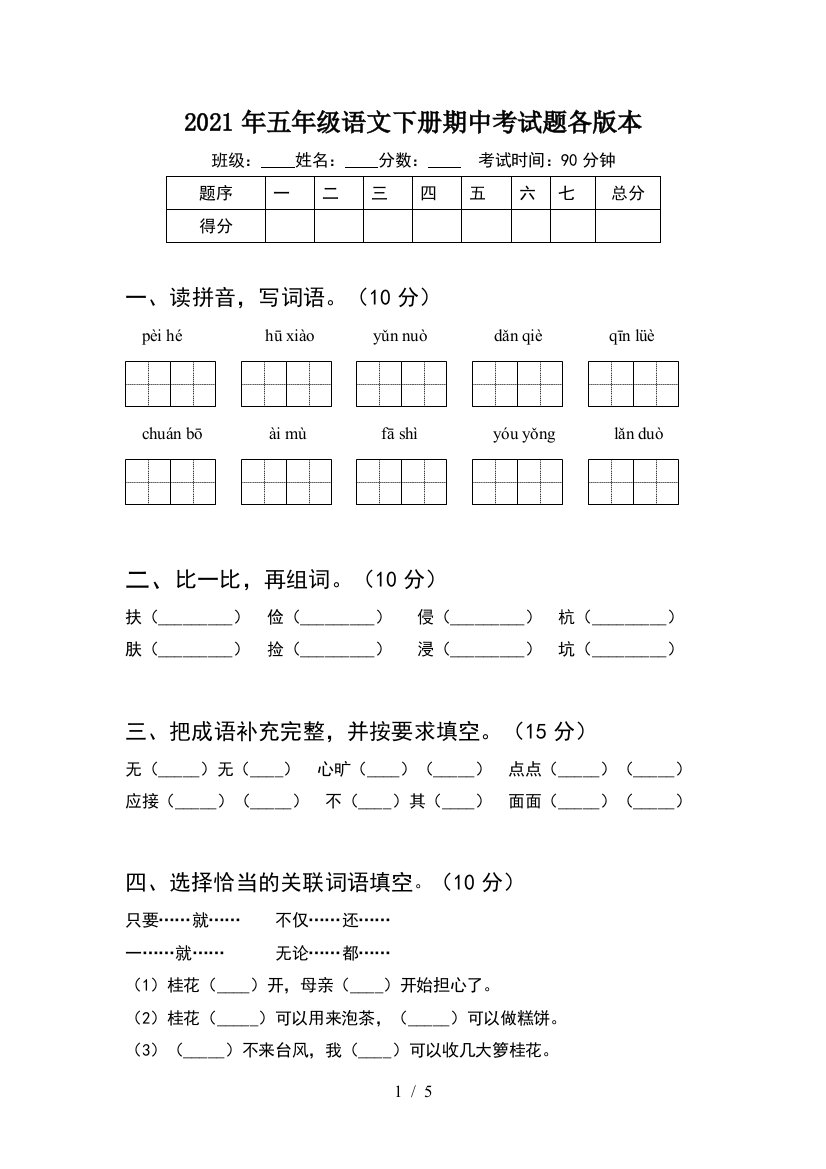 2021年五年级语文下册期中考试题各版本