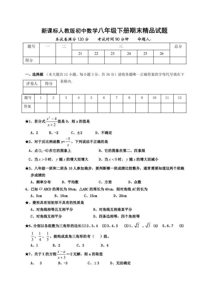 新课标人教版初中数学八年级下册期末精品试题附答案