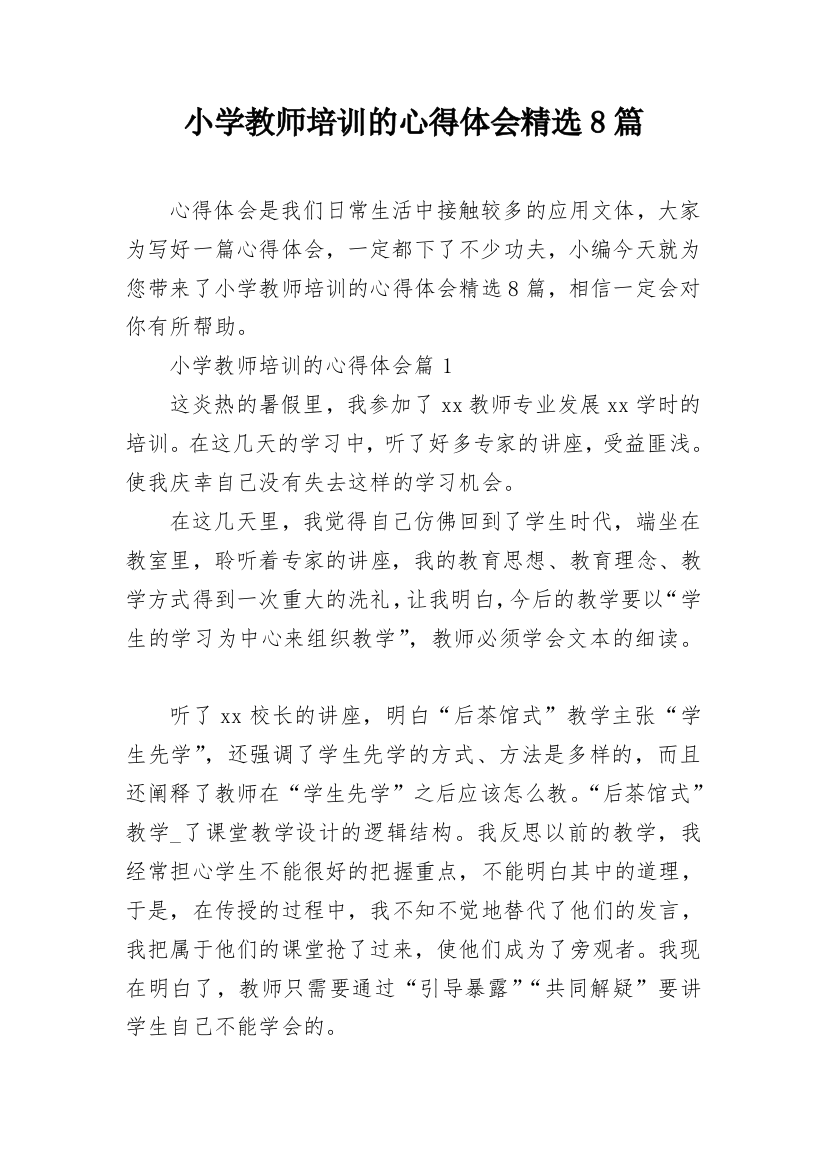 小学教师培训的心得体会精选8篇