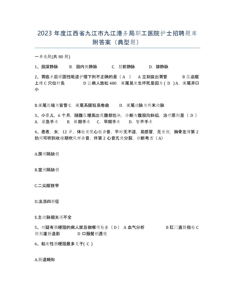 2023年度江西省九江市九江港务局职工医院护士招聘题库附答案典型题