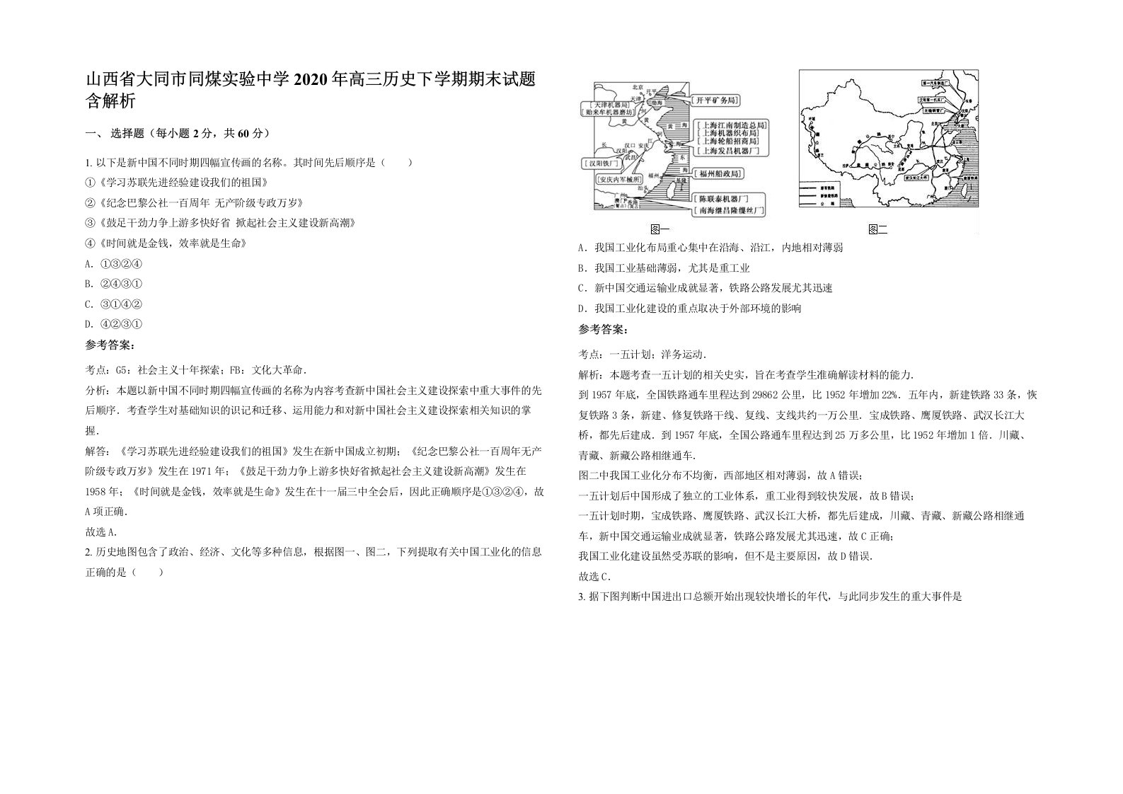 山西省大同市同煤实验中学2020年高三历史下学期期末试题含解析