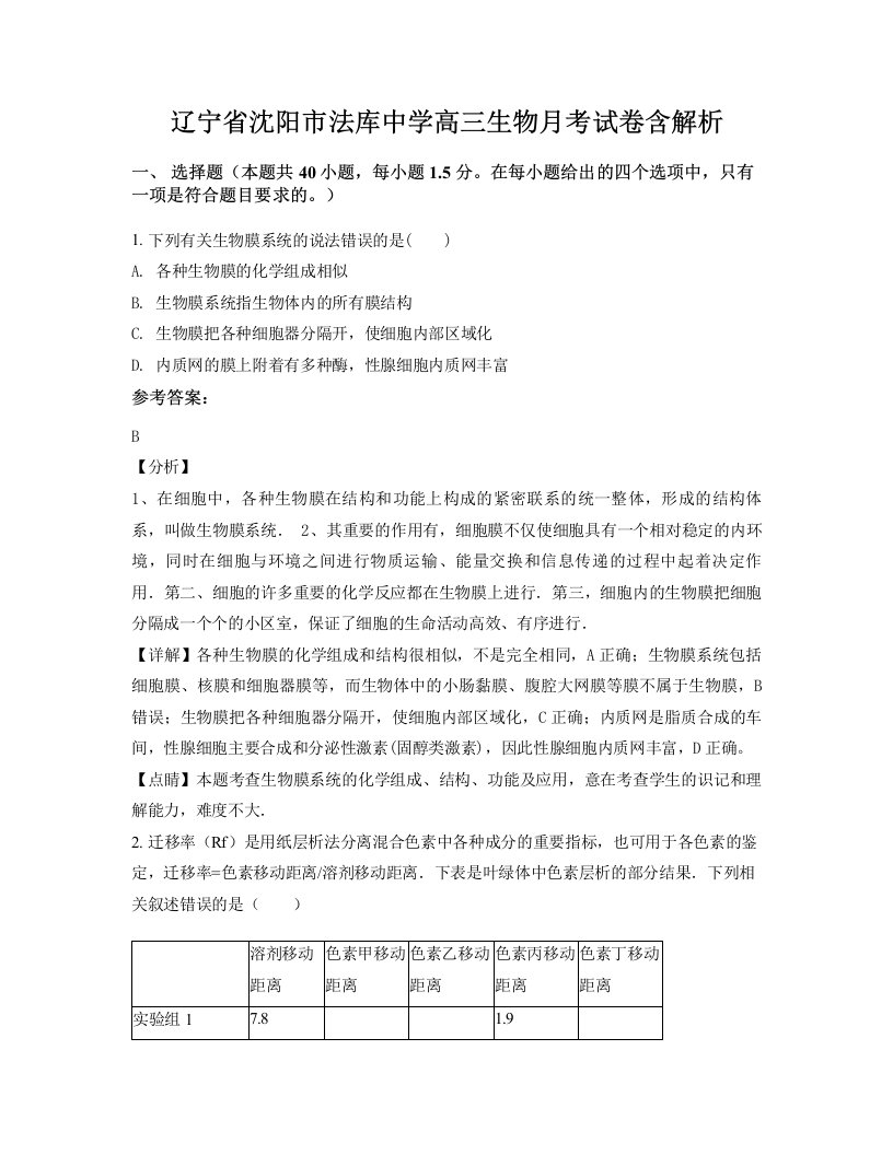 辽宁省沈阳市法库中学高三生物月考试卷含解析