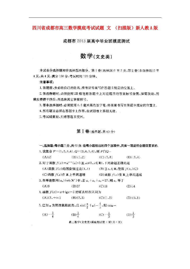 四川省成都市高三数学摸底考试试题