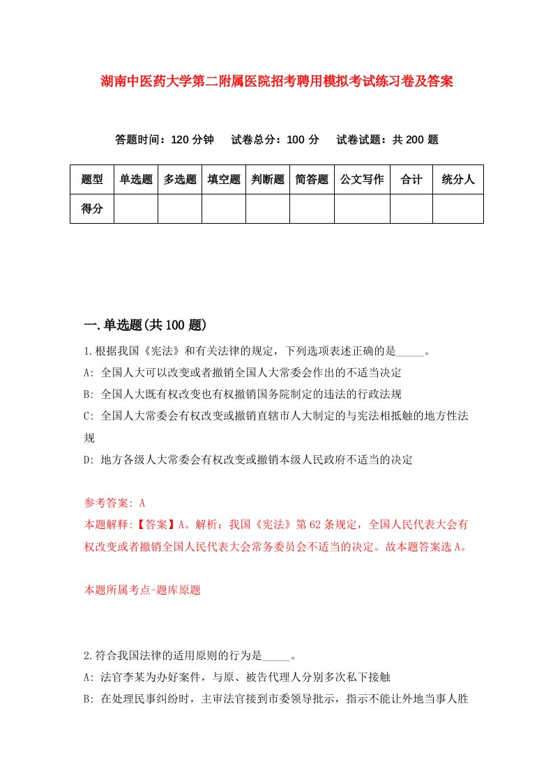 湖南中医药大学第二附属医院招考聘用模拟考试练习卷及答案第4套