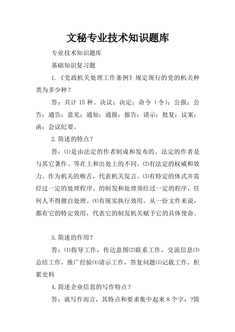 文秘专业技术知识题库