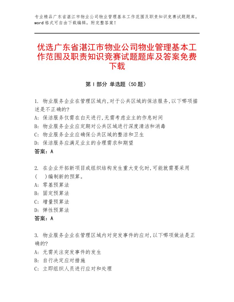 优选广东省湛江市物业公司物业管理基本工作范围及职责知识竞赛试题题库及答案免费下载