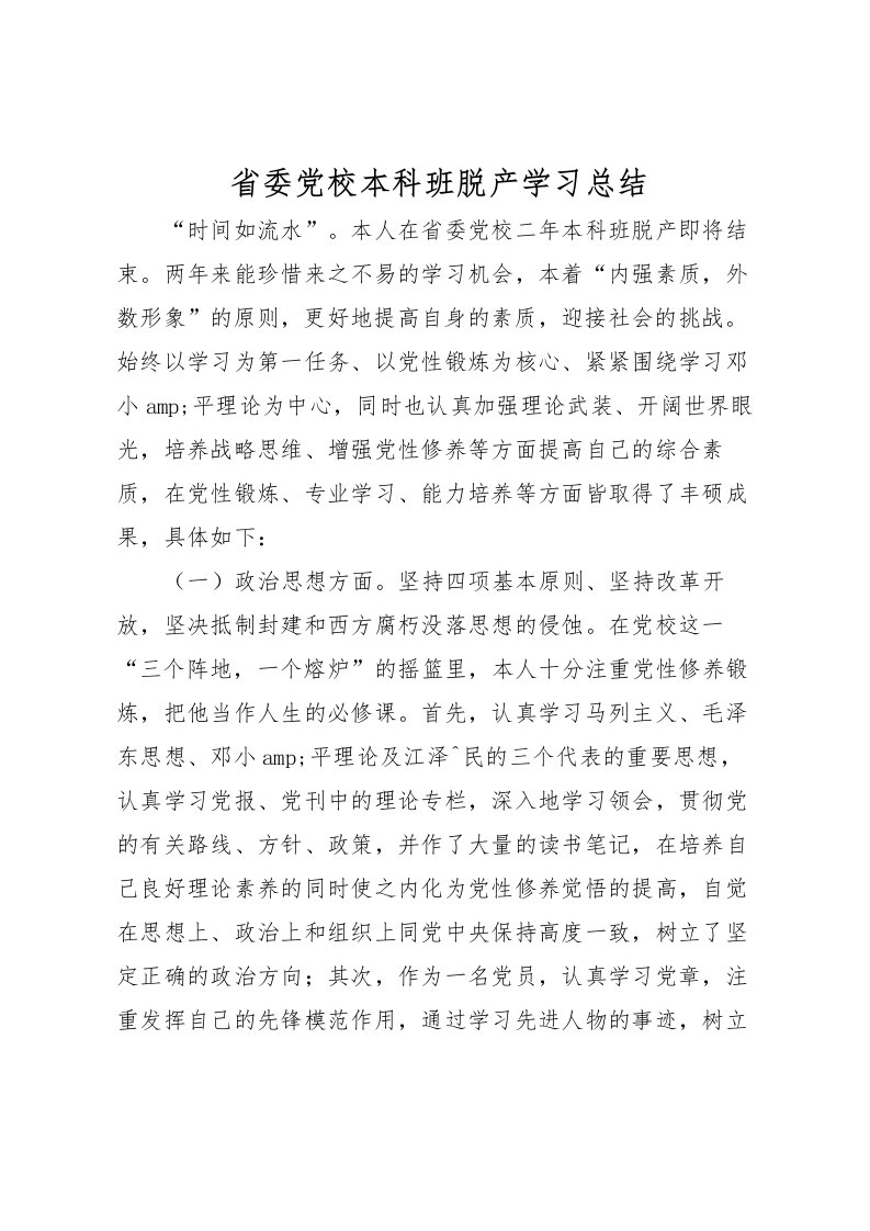 2022省委党校本科班脱产学习总结