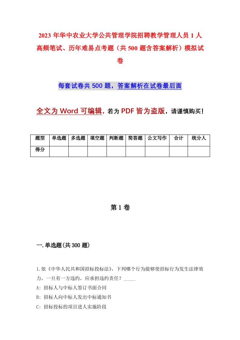 2023年华中农业大学公共管理学院招聘教学管理人员1人高频笔试历年难易点考题共500题含答案解析模拟试卷