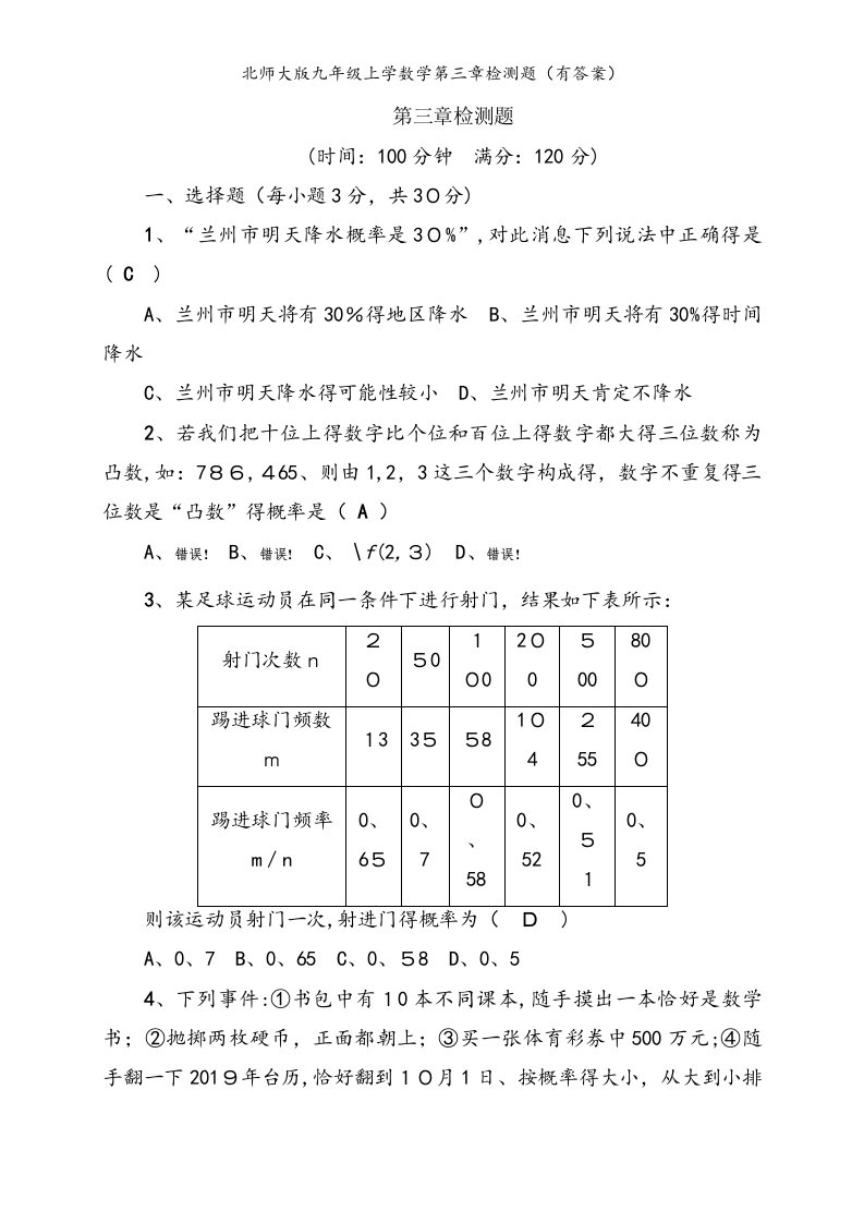 北师大版九年级上学数学第三章检测题（有答案）