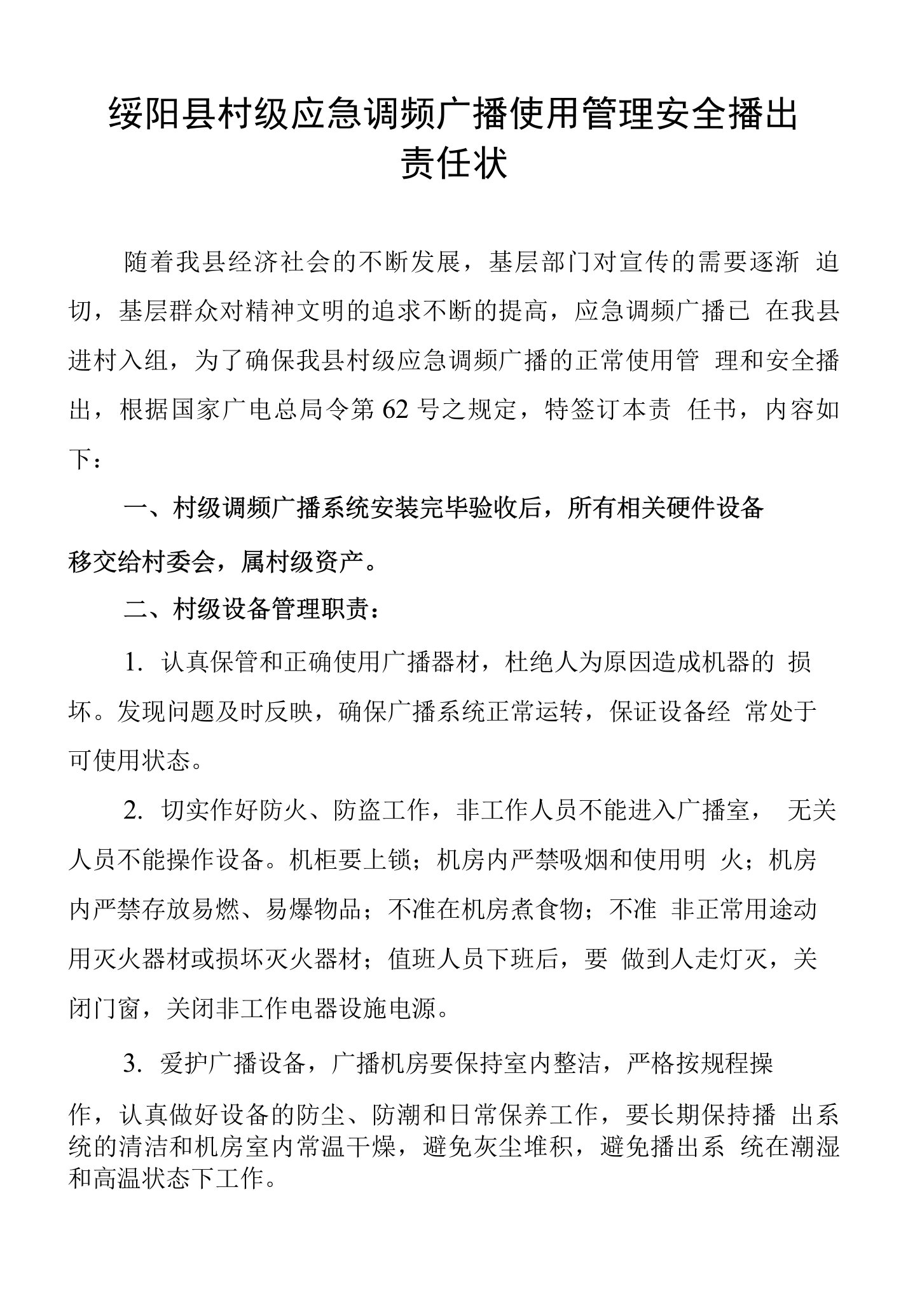 绥阳县村级应急调频广播宣传使用责任状