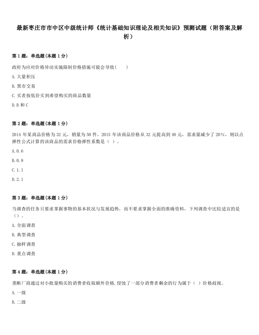 最新枣庄市市中区中级统计师《统计基础知识理论及相关知识》预测试题（附答案及解析）