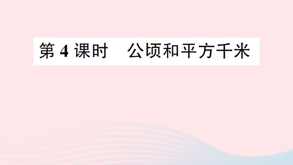 2023五年级数学上册二多边形的面积第4课时公顷和平方千米作业课件苏教版