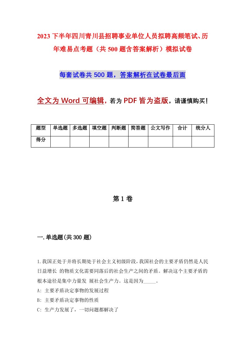 2023下半年四川青川县招聘事业单位人员拟聘高频笔试历年难易点考题共500题含答案解析模拟试卷