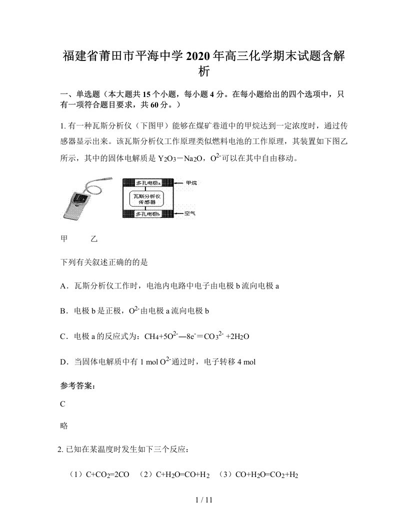 福建省莆田市平海中学2020年高三化学期末试题含解析