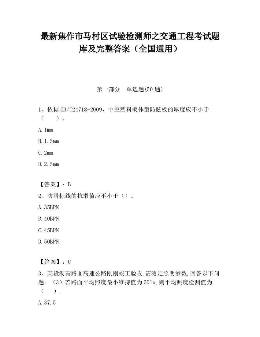 最新焦作市马村区试验检测师之交通工程考试题库及完整答案（全国通用）