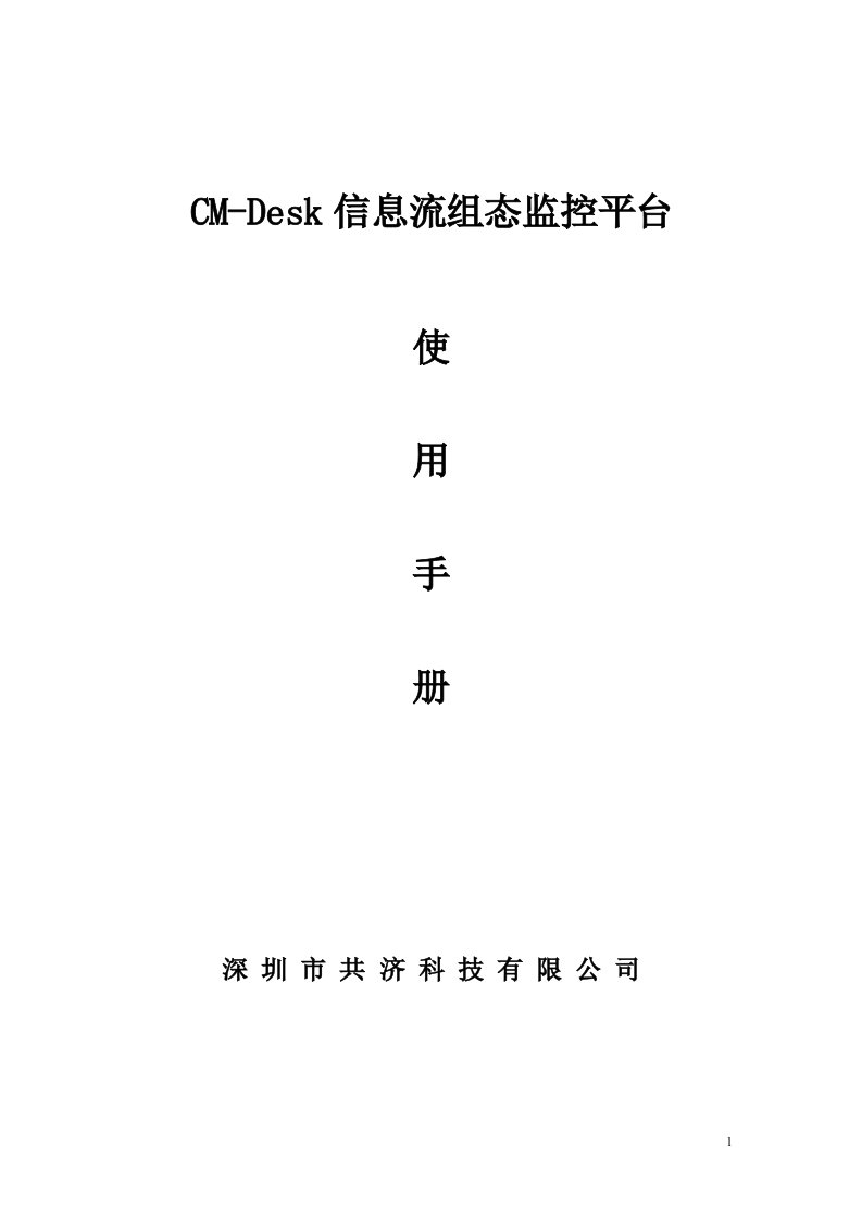 共济环境监控系统CM-Desk信息流组态监控平台(说明书全)