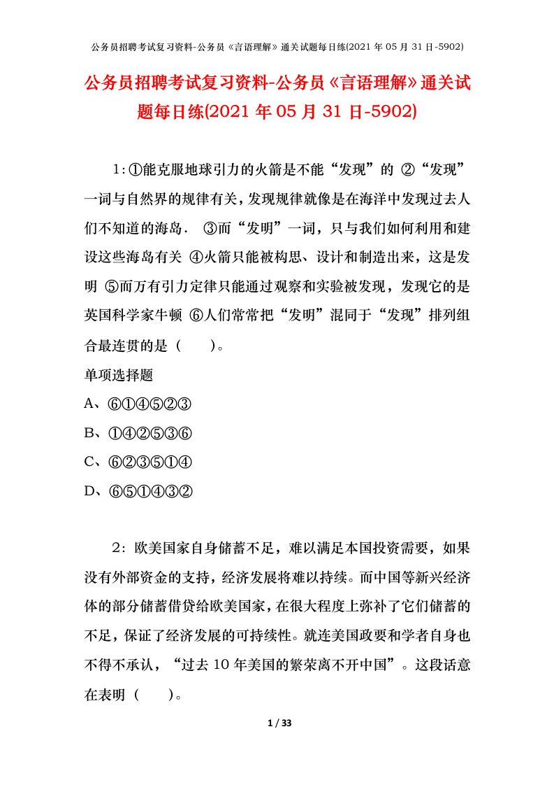 公务员招聘考试复习资料-公务员言语理解通关试题每日练2021年05月31日-5902