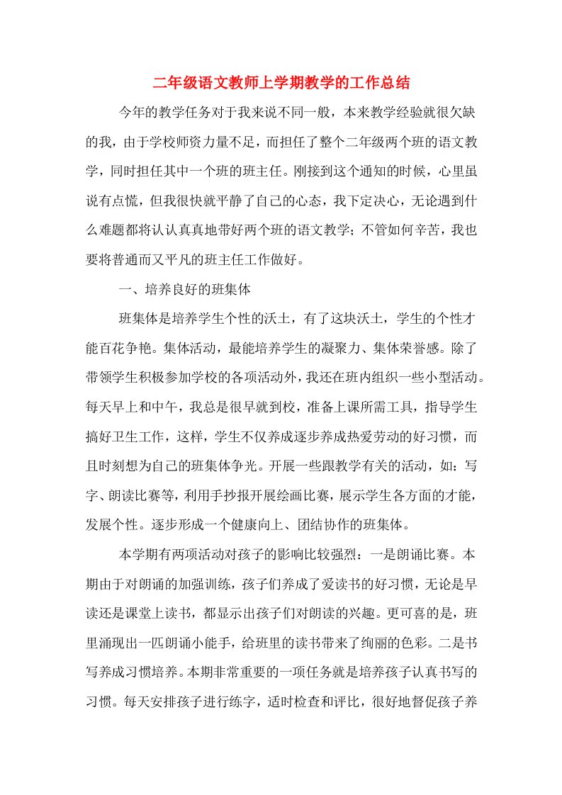 二年级语文教师上学期教学的工作总结