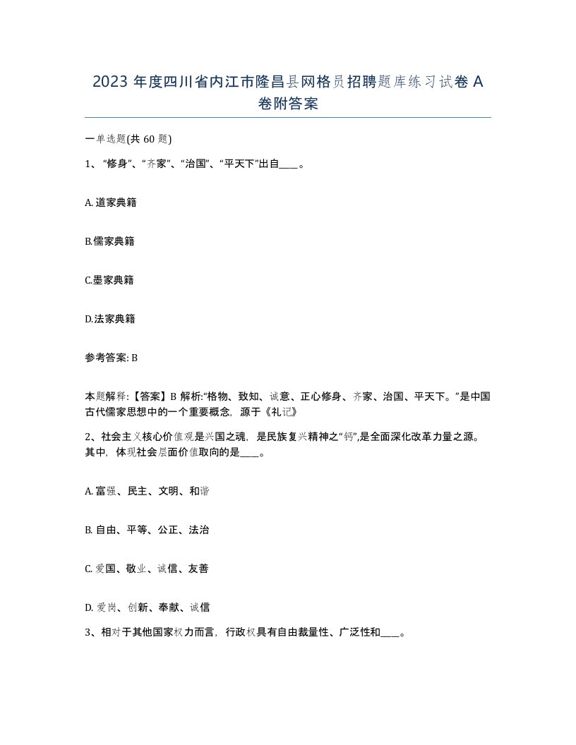 2023年度四川省内江市隆昌县网格员招聘题库练习试卷A卷附答案