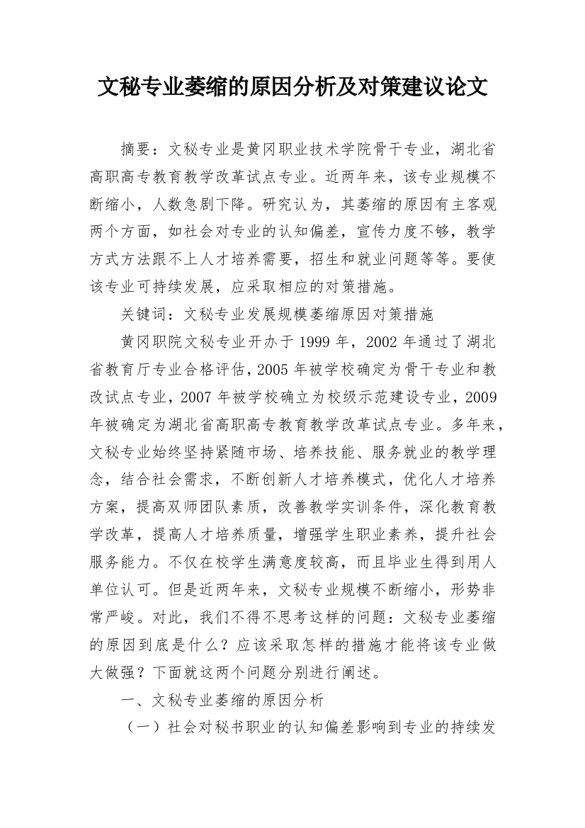 文秘专业萎缩的原因分析及对策建议论文