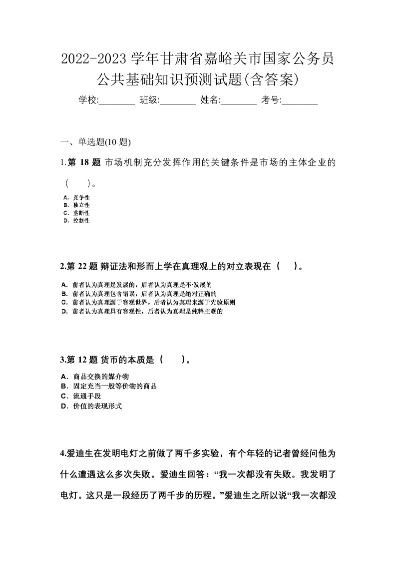 2022-2023学年甘肃省嘉峪关市国家公务员公共基础知识预测试题含答案