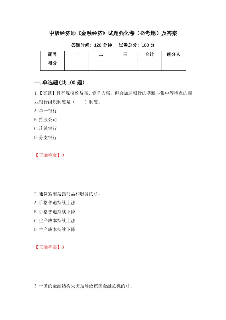 中级经济师金融经济试题强化卷必考题及答案第84套