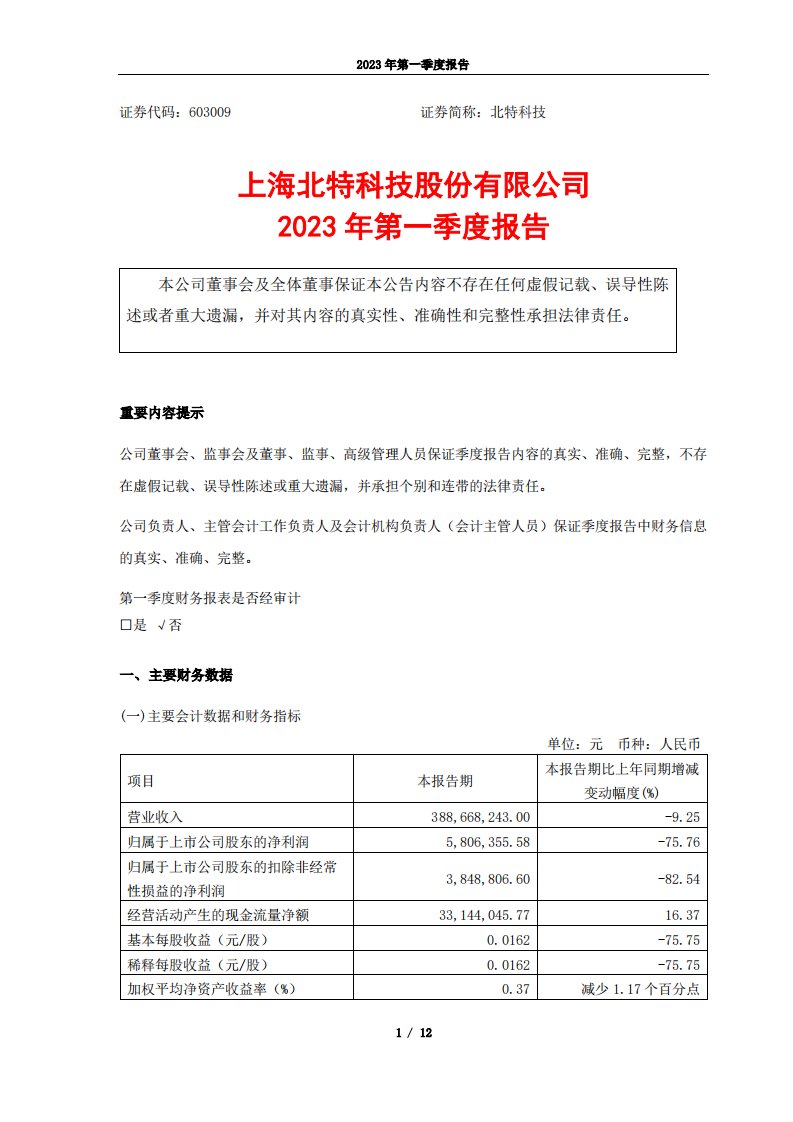 上交所-北特科技2023年第一季度报告-20230427